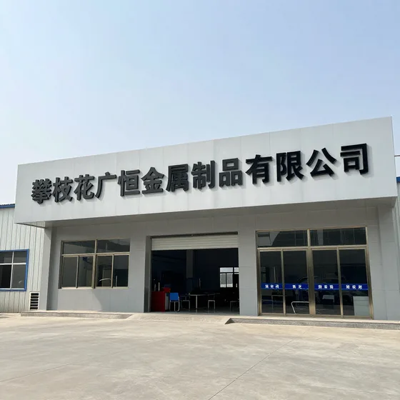攀枝花广恒金属制品有限公司